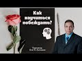 Как научиться побеждать? 👤 Олег В. Артемьев 📖 Римлянам 12:21