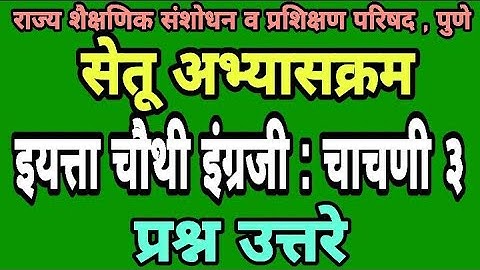 सेतू अभ्यास चाचणी 3 | इयत्ता चौथी इंग्रजी | Bridge course class 4th test 3 | Setu abhyas chachani 3