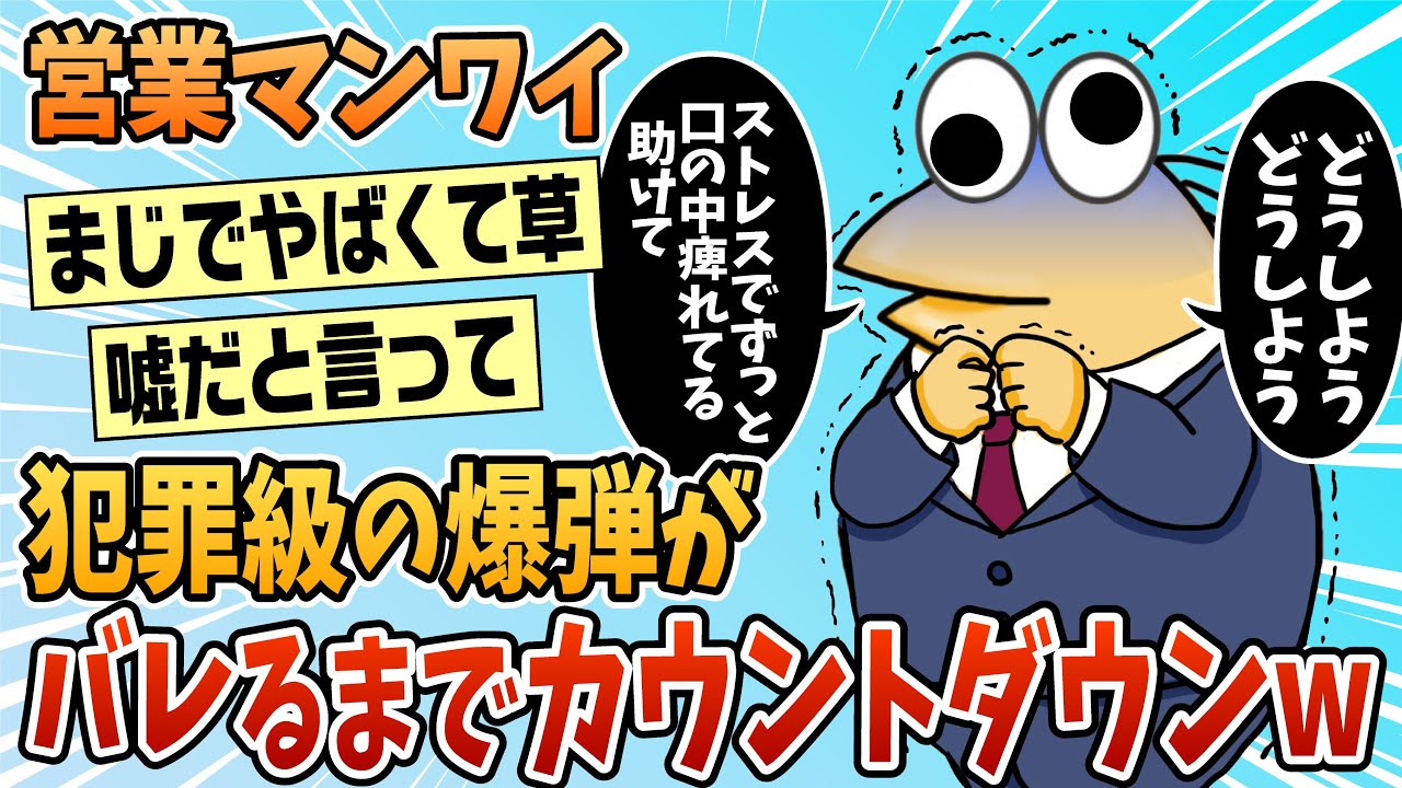 【2ch面白スレ】ルート営業ワイ、突然のルート再配置で爆弾がバレるまでカウントダウン【ゆっくり解説】