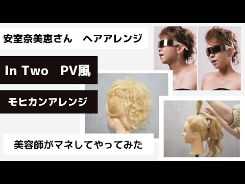 安室奈美恵さん In Two Pvの髪型 モヒカンアレンジのやり方 Youtube