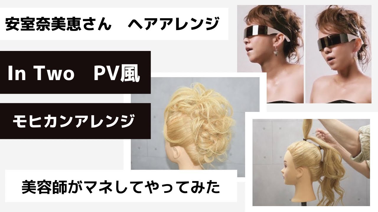 安室奈美恵さん In Two Pvの髪型 モヒカンアレンジのやり方 Youtube