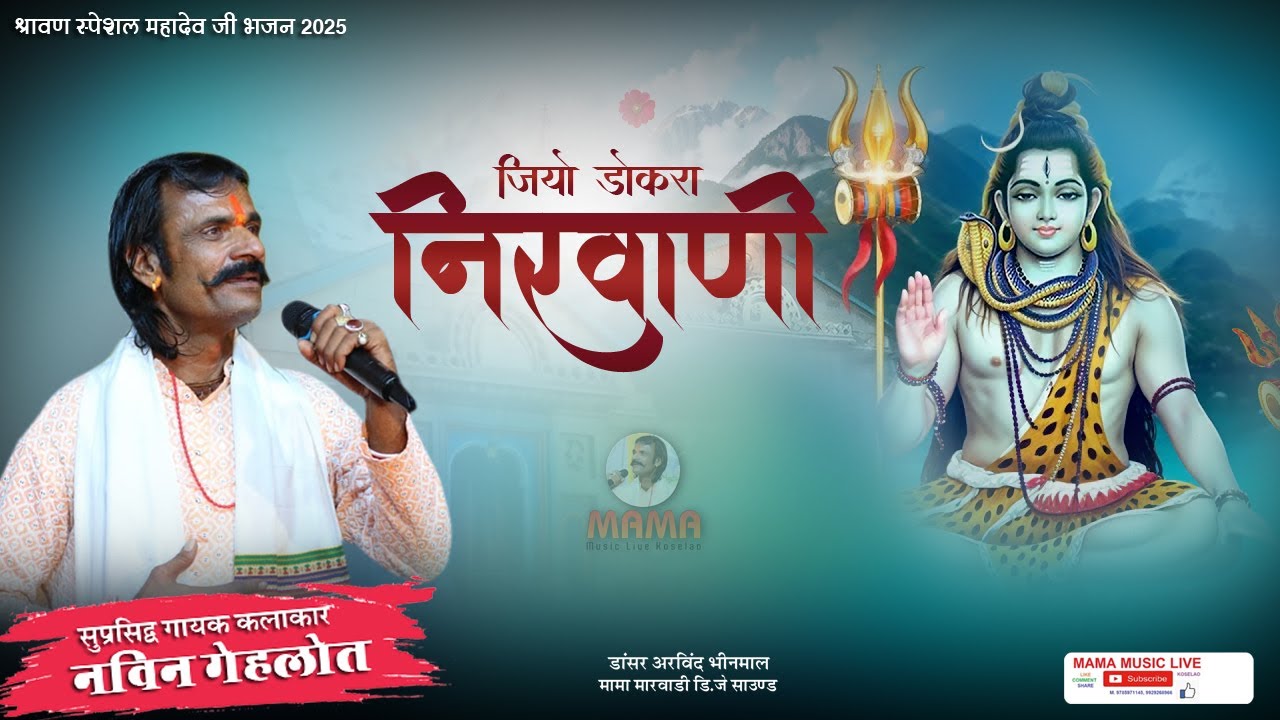 हां रे बाबा निर्वाणी | नवीन गेहलोत  | कालिया बाबा महादेव धाम कोसेलाव  भजन लाइव MAMA MUSIC KOSELAO