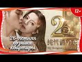 (12+) &quot;26-летняя хозяйка квартиры&quot; (2019) китайская мелодрама с переводом!