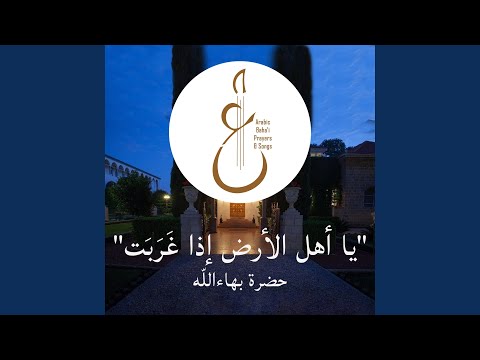 يا أهل الأرض إذا غ ر ب ت