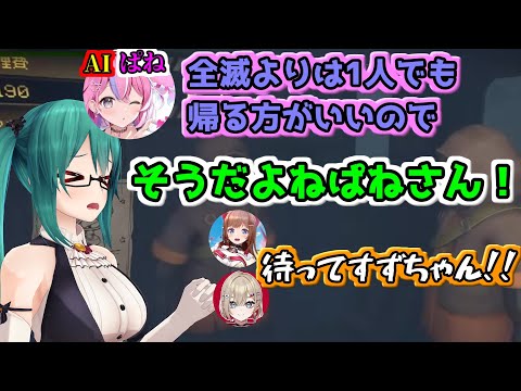AIぱねちの言葉を聞いてちえりちゃん達を置き去りにするすずちゃん【ミメシス（Mimesis）】【どっとライブ切り抜き】