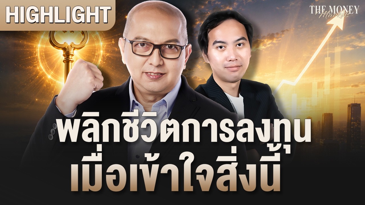 พลิกชีวิตการลงทุน เมื่อเข้าใจสิ่งนี้ | The Money Markets