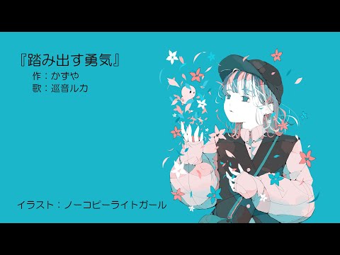 踏み出す勇気【オリジナル】feat.巡音ルカ