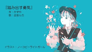 踏み出す勇気【オリジナル】feat.巡音ルカ