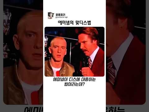 에미넴의 맞디스법 thumbnail