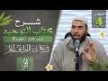 شرح كتاب التوحيد المجلس 4 الشيخ عبداللطيف لمنظم 