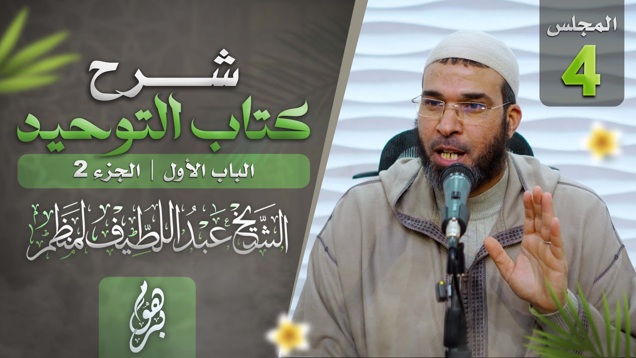 شرح كتاب التوحيد || المجلس 4 || الشيخ عبداللطيف لمنظم