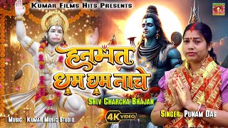 हनुमंत छम-छम नाचे #shivgurubhajan-Punam Das Superhit Viral Shiv Guru Bhajan _Kumar Films Hits Maghi