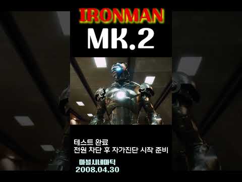 아이언맨MK2 #shots#아이언맨