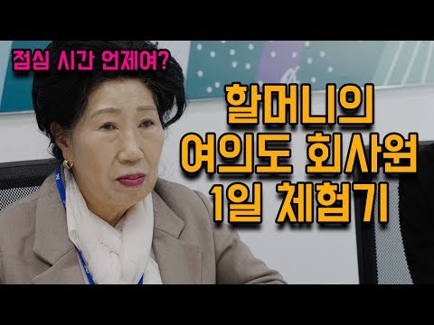 여의도 회사원 체험기 (feat. 첫날부터 반차)  [박막례 할머니]