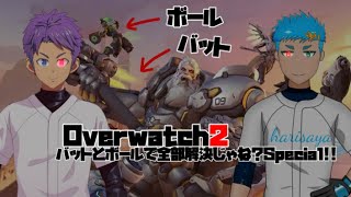 【Vtuber OW2コラボ】ヒーラー二人で暴れまくる！！