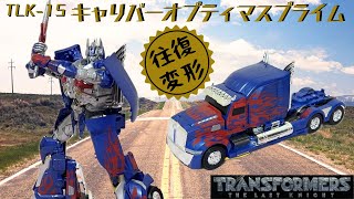 TLK-15 キャリバーオプティマスプライム】TRANSFORMERS The Last