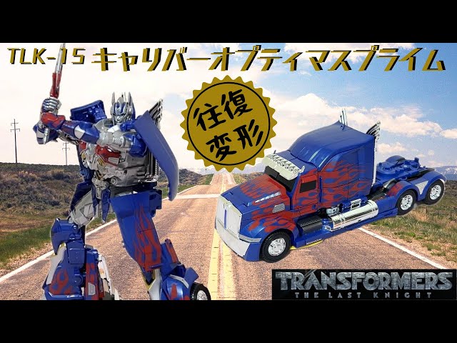 TLK-15 キャリバーオプティマスプライム】TRANSFORMERS The Last