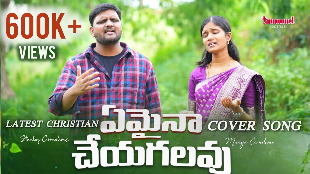 ఏమైనా చేయగలవు - Emaina Cheyagalavu |  Cover Song by  | Stanley Cornelious - Mariya Cornelious|