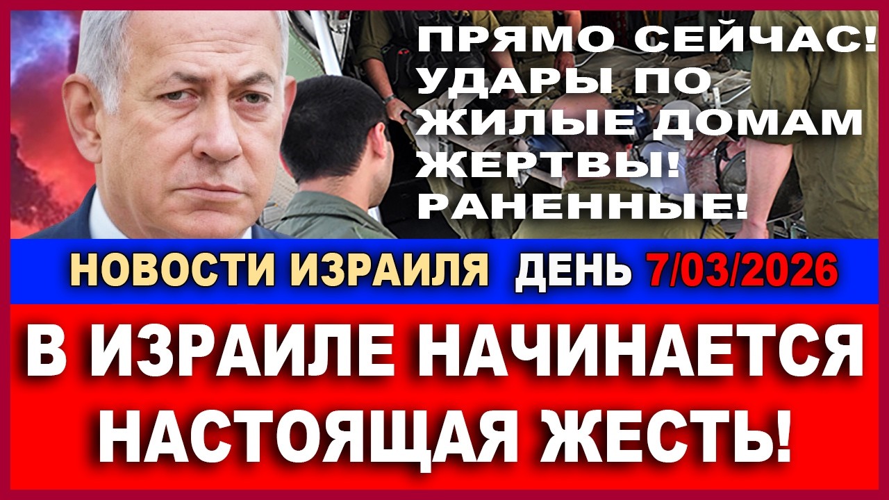 Прямо сейчас: в Израиле начинается настоящая жесть! Удары по домам!  Новости-день. 7/03/2026