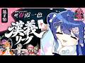 ✯┊#漢義リーグ/雀魂 第八節 ┊ラスト２節だあああ！麻雀リーグ天和応援枠 🀄チーム #春霞一色 (しゅんかいっしょく)🀄〖 天宮こころ / 鈴木勝/千羽黒乃/渋谷ハル 〗