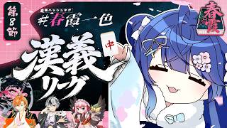 ✯┊#漢義リーグ/雀魂 第八節 ┊ラスト２節だあああ！麻雀リーグ天和応援枠 🀄チーム #春霞一色 (しゅんかいっしょく)🀄〖 天宮こころ / 鈴木勝/千羽黒乃/渋谷ハル 〗