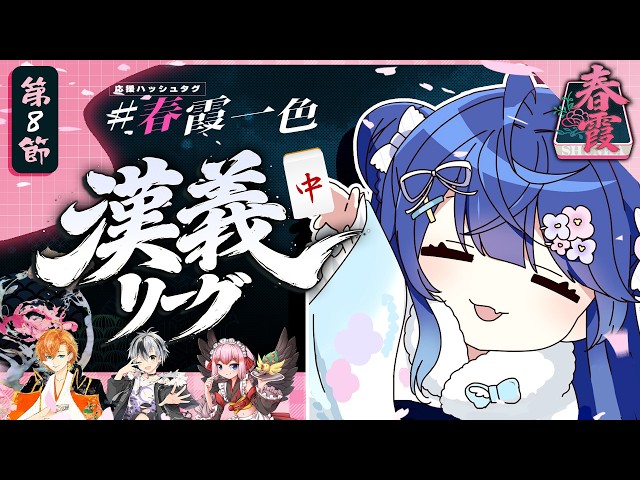 ✯┊#漢義リーグ/雀魂 第八節 ┊ラスト２節だあああ！麻雀リーグ天和応援枠 🀄チーム #春霞一色 (しゅんかいっしょく)🀄〖 天宮こころ / 鈴木勝/千羽黒乃/渋谷ハル 〗