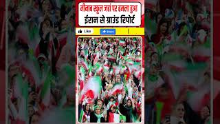 Iran Ground Report Exclusive: Minab School जहां पर हमला हुआ || ईरान से ग्राउंड रिपोर्ट || Dharmendra