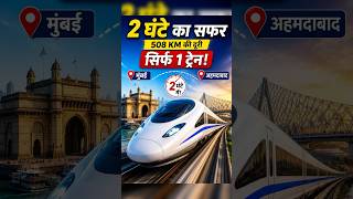 Mumbai Ahmedabad Bullet Train 2026 | भारत की सबसे तेज़ ट्रेन की पूरी कहानी #shortsfeed #viralshorts