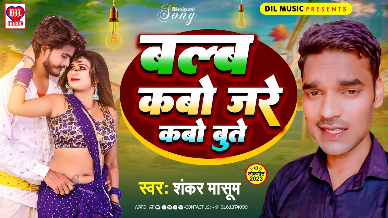 Bulb Kabo Jare || Shankar Masoom || New Bhojpuri Song
