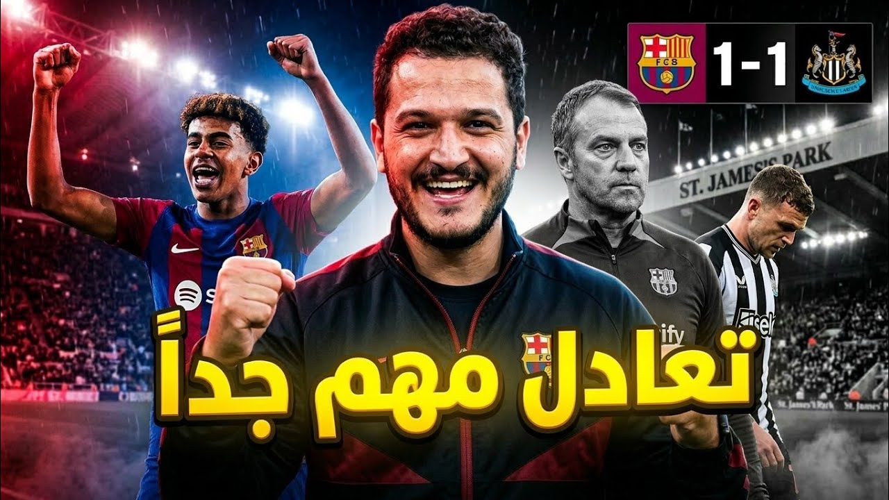 برشلونة يخطف تعادل مهم جداً امام نيوكاسل 1-1 والحسم في الإياب عالكامب نو