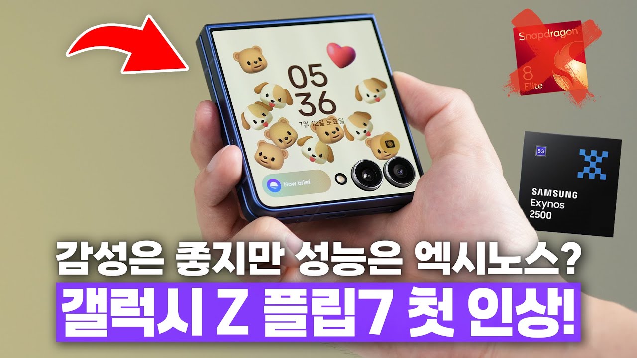 아쉬운 플래그십 성능? 하지만 감성 끝판왕! 삼성 갤럭시 Z 플립7 언빡싱&첫인상