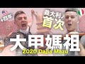 我是正港台灣人！ 美國人參與第四年 - 義大利人首次體驗台灣【2020 大甲媽祖遶境活動】