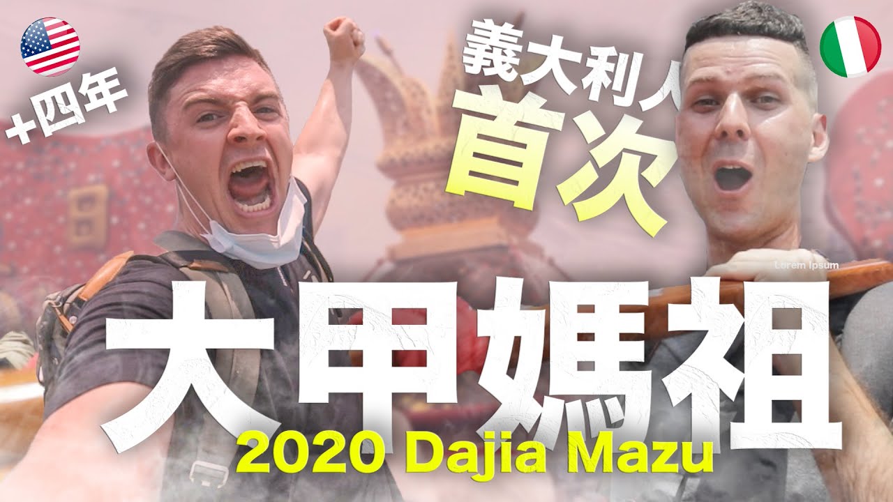 我是正港台灣人！ 美國人參與第四年 - 義大利人首次體驗台灣【2020 大甲媽祖遶境活動】