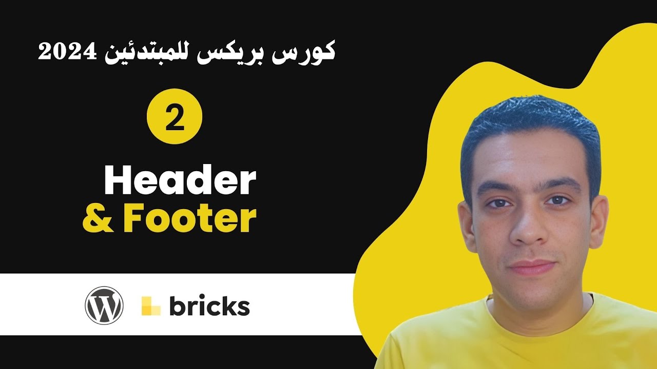 2. Header & Footer - Bricks Page Builder Course - WordPress - كورس بريكس  ووردبريس