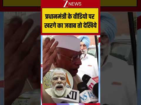 Kharge Reply To PM Modi: प्रधानमंत्री के वीडियो पर खरगे का जवाब तो देखिये