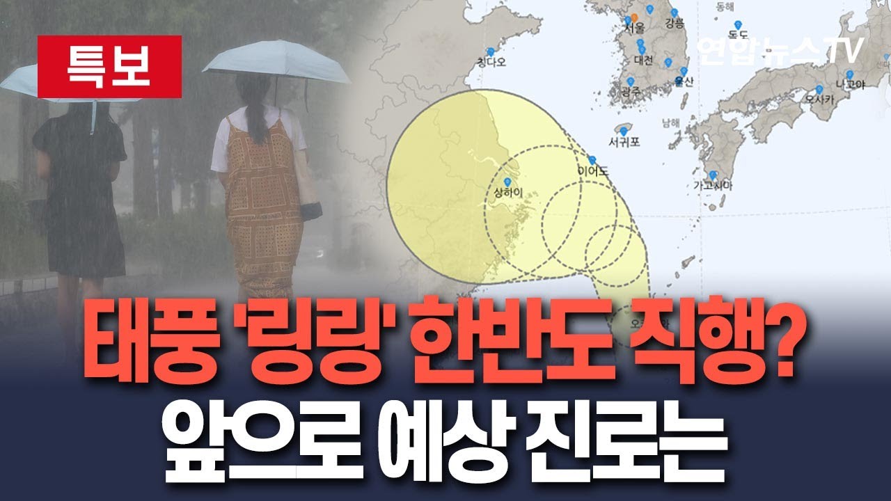 태풍 링링 예상 진로 그래픽