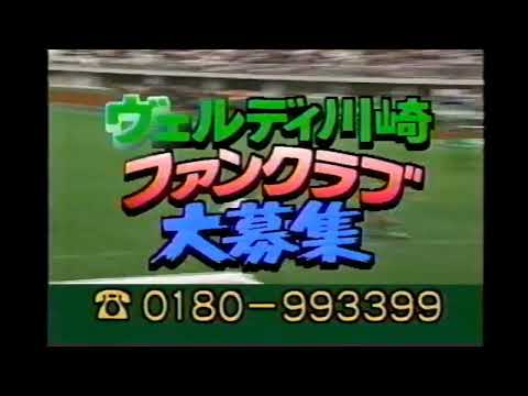【懐かしいCM】ヴェルディ川崎　ファンクラブ大募集　1996年　Retro Japanese Commercials