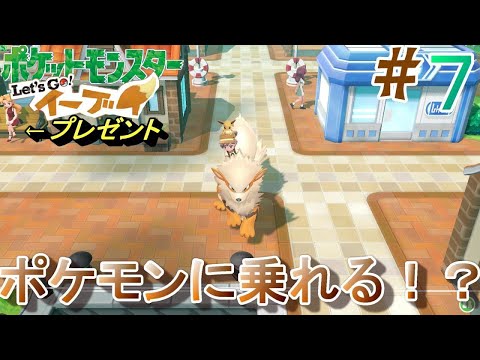【ポケモン】ついに実現！ポケモンに乗って旅が出来る様になった😂 Let's Go!イーブイ Part7