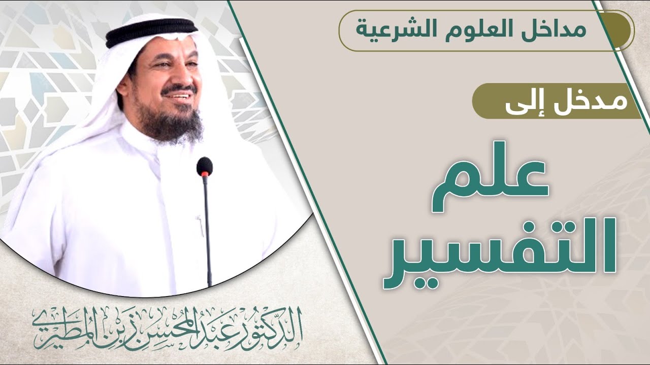المدخل إلى علم التفسير لفضيلة الشيخ  الدكتور عبد المحسن زبن المطيري