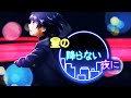 星の降らない夜に feat 初音ミク