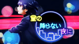 星の降らない夜に feat 初音ミク