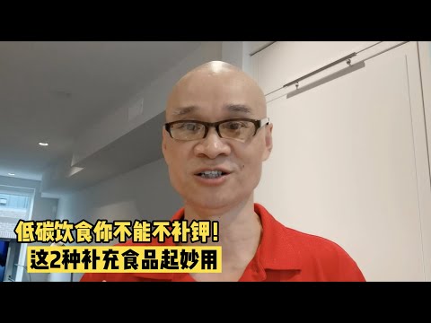 低碳饮食你不能不补钾！这2种补充食品起妙用