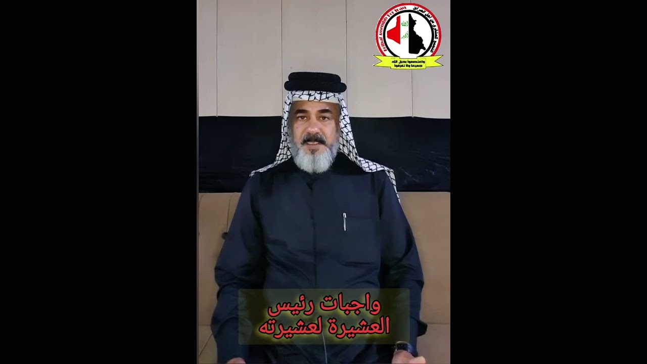 واجبات رئيس العشيرة لعشيرته