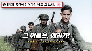 황야에 핀 작은 꽃 한송이🌸 - 에리카 | Erika [독일군가 / 한글자막]
