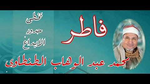 الطنطاوى | فاق كل معانى الابداع | تلاوة تخرج من القلب | سوره فاطر