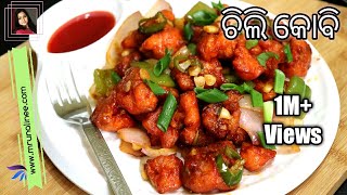 ଫଲ କବ ଚଲ Chili Kobi Chilli Gobi Recipe Dry Cauliflower Recipe Mrunalinee Odia