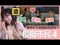 【實況精華】雖然我先遇見了春嬌，但表妹你才是我的真愛啊！！｜模擬市民4｜貝莉莓