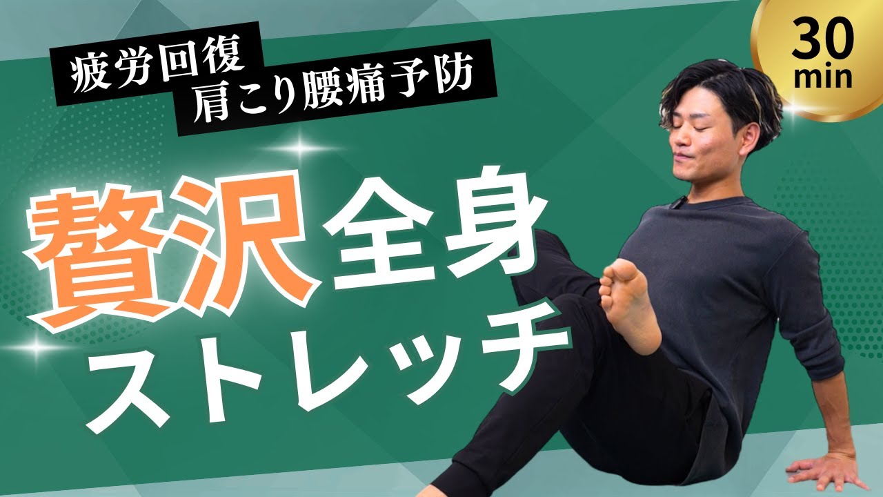 プレミアムストレッチ　セレブストレッチ 超絶ほぐれる贅沢全身ストレッチ！＞日々の疲労におすすめの習慣 30分