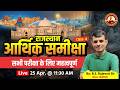 Rajasthan Arthik Samiksha (राजस्थान आर्थिक समीक्षा) | part-4 | B.S. Rajawat Sir