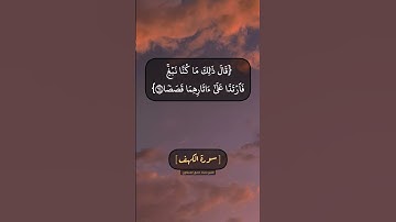 سورة الكهف الآية ٦٣ الى ٦٥ بصوت الشيخ محمد صديق المنشاوي